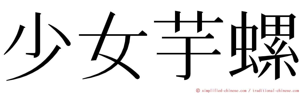 少女芋螺 ming font