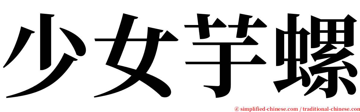 少女芋螺 serif font
