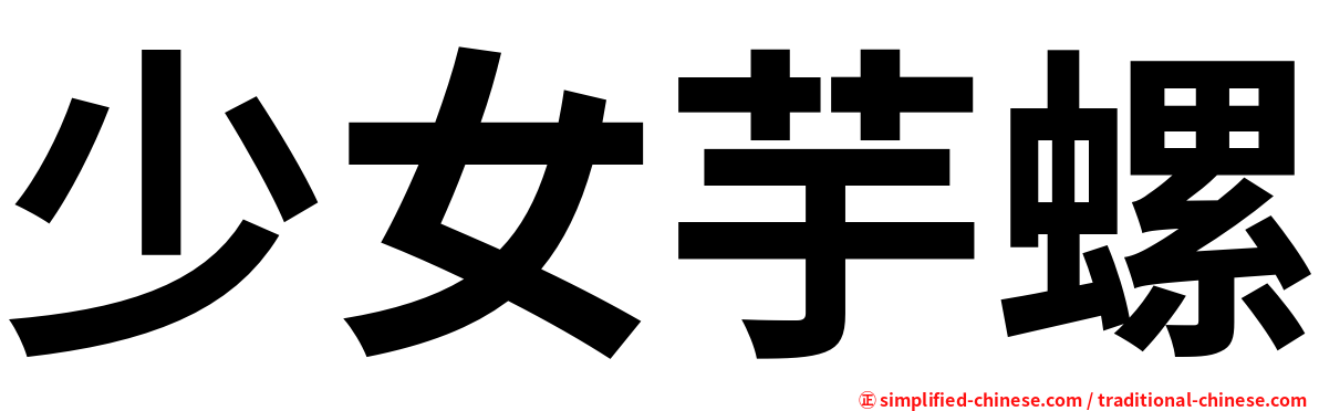 少女芋螺