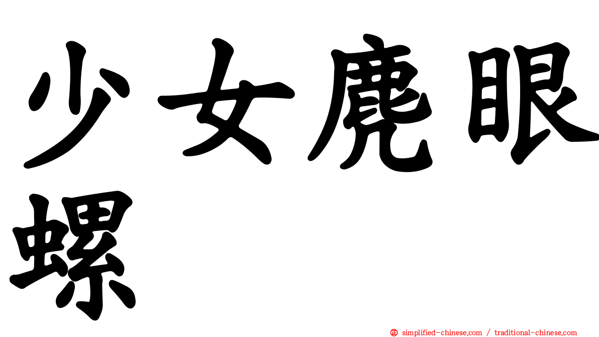 少女麂眼螺