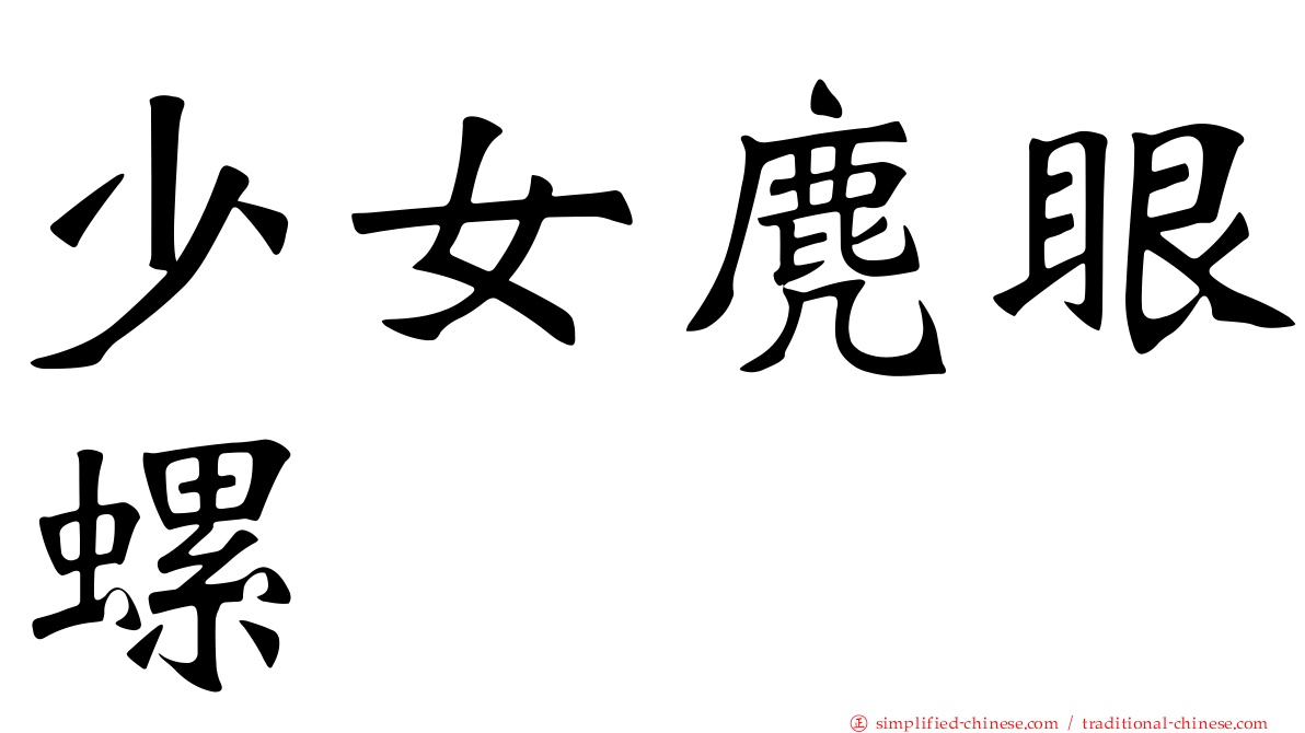 少女麂眼螺