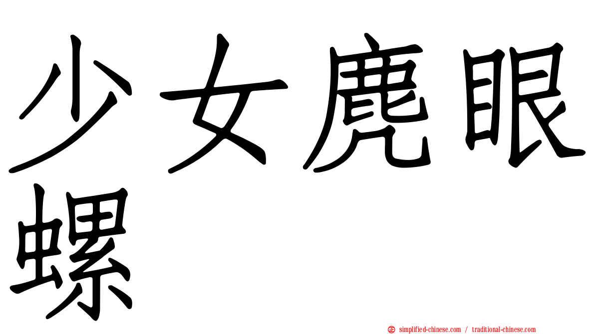 少女麂眼螺