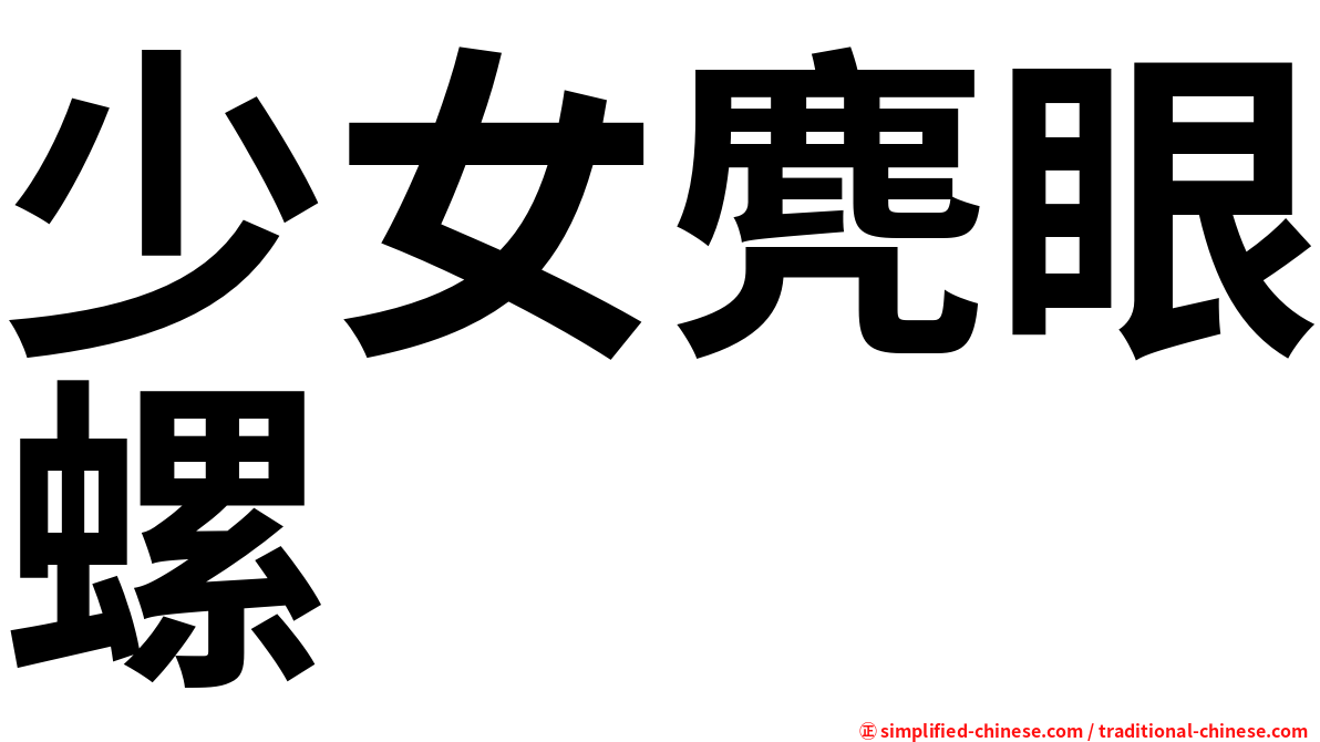 少女麂眼螺