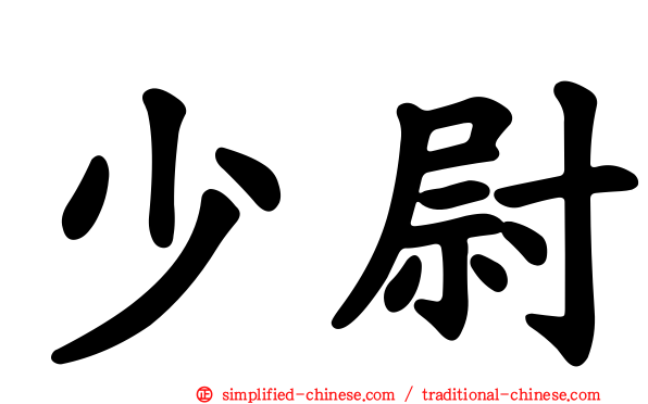 少尉