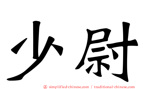 少尉