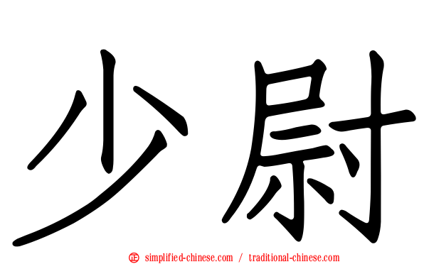 少尉