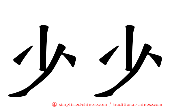 少少
