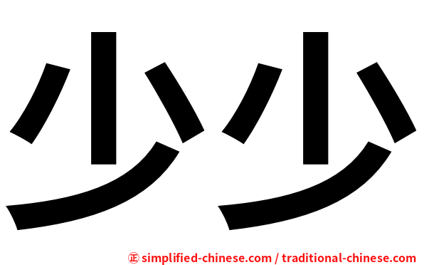 少少