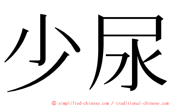 少尿 ming font