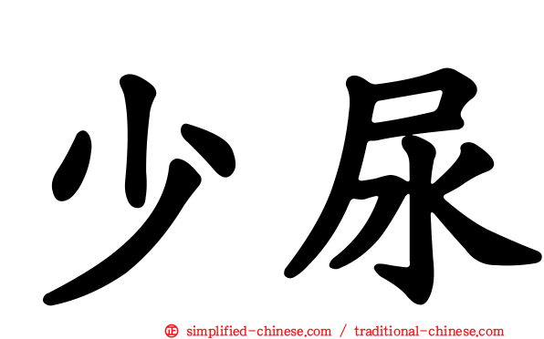 少尿