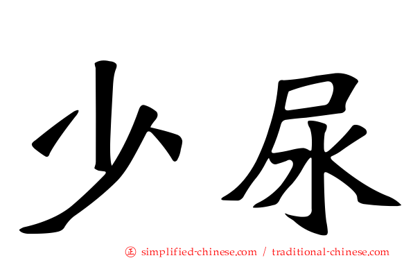 少尿
