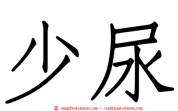 少尿
