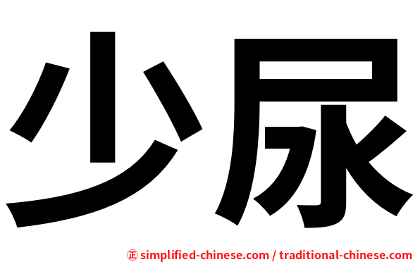 少尿