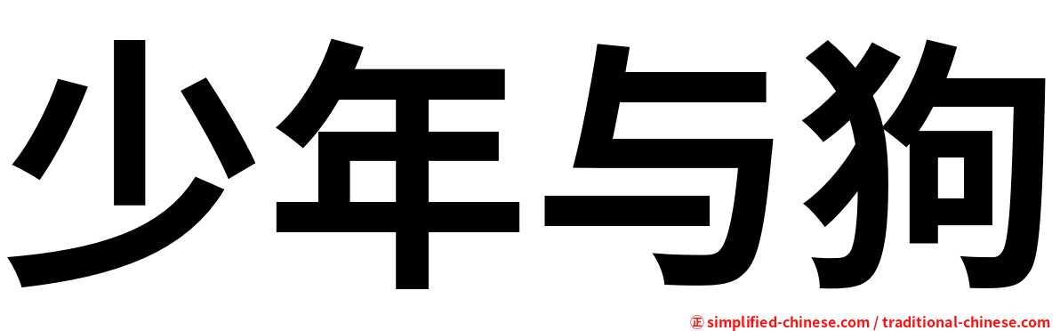 少年与狗