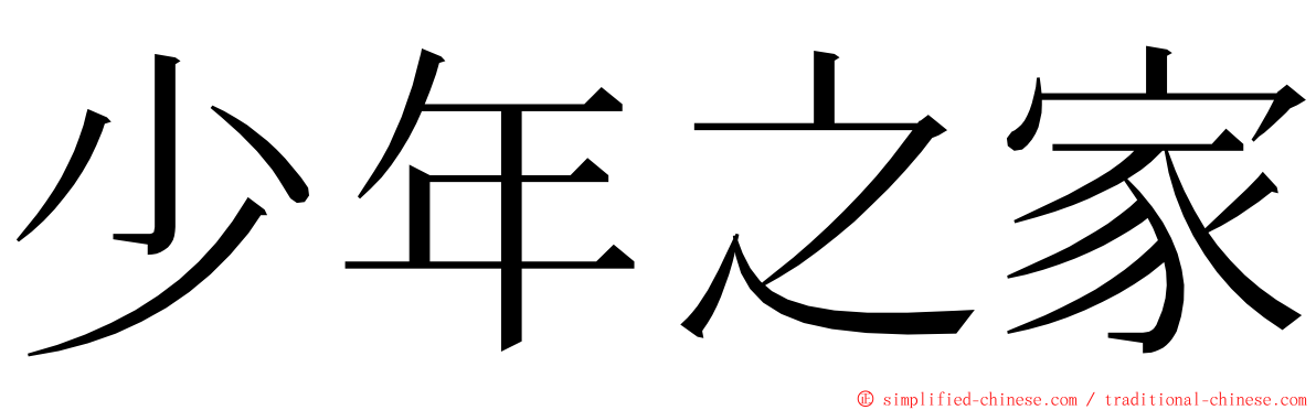 少年之家 ming font