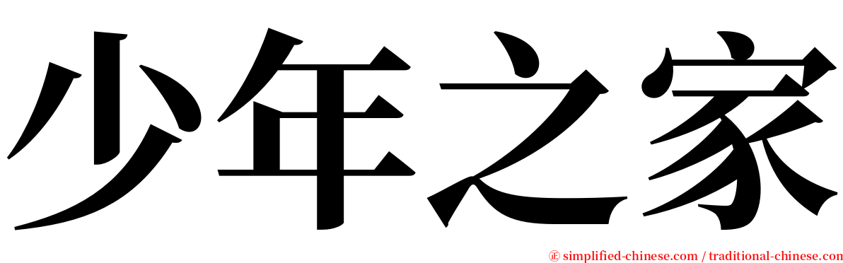 少年之家 serif font