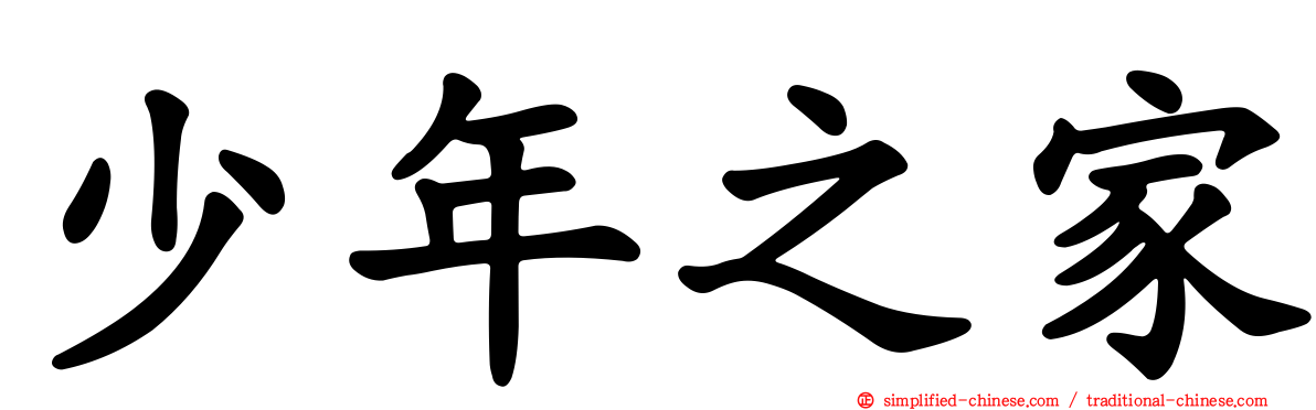 少年之家
