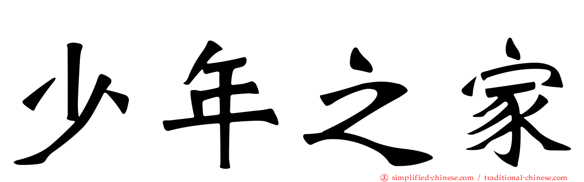 少年之家