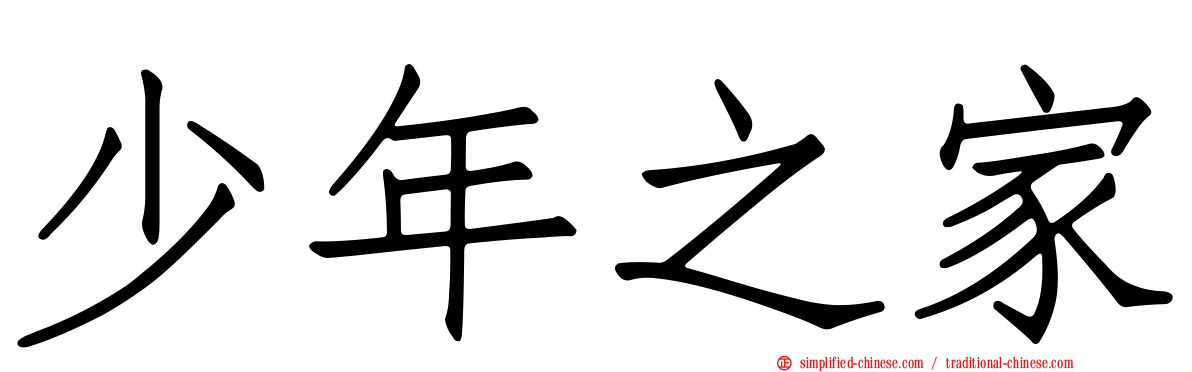 少年之家