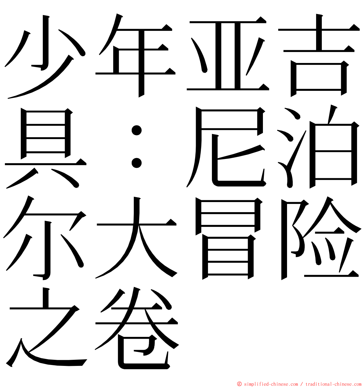 少年亚吉具：尼泊尔大冒险之卷 ming font