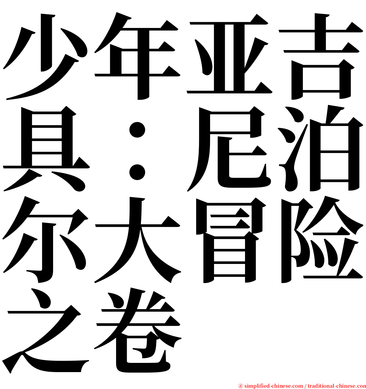 少年亚吉具：尼泊尔大冒险之卷 serif font