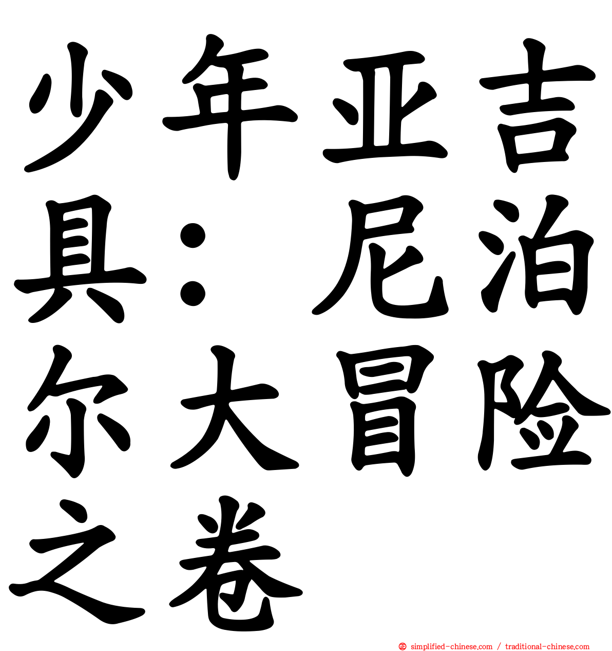 少年亚吉具：尼泊尔大冒险之卷