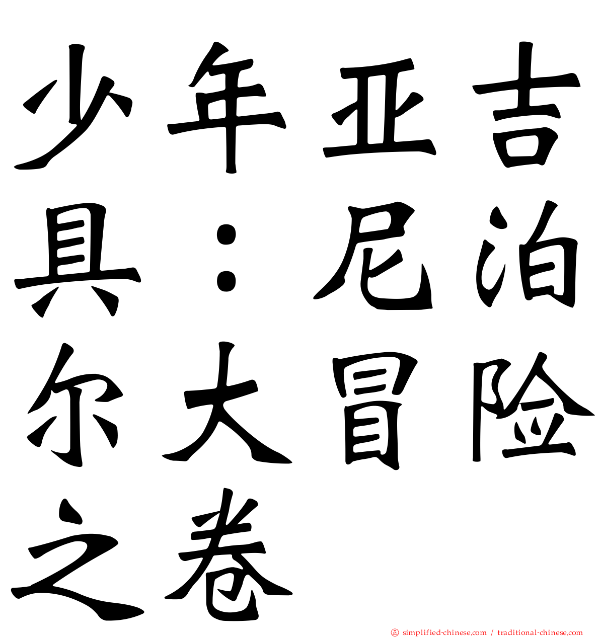 少年亚吉具：尼泊尔大冒险之卷