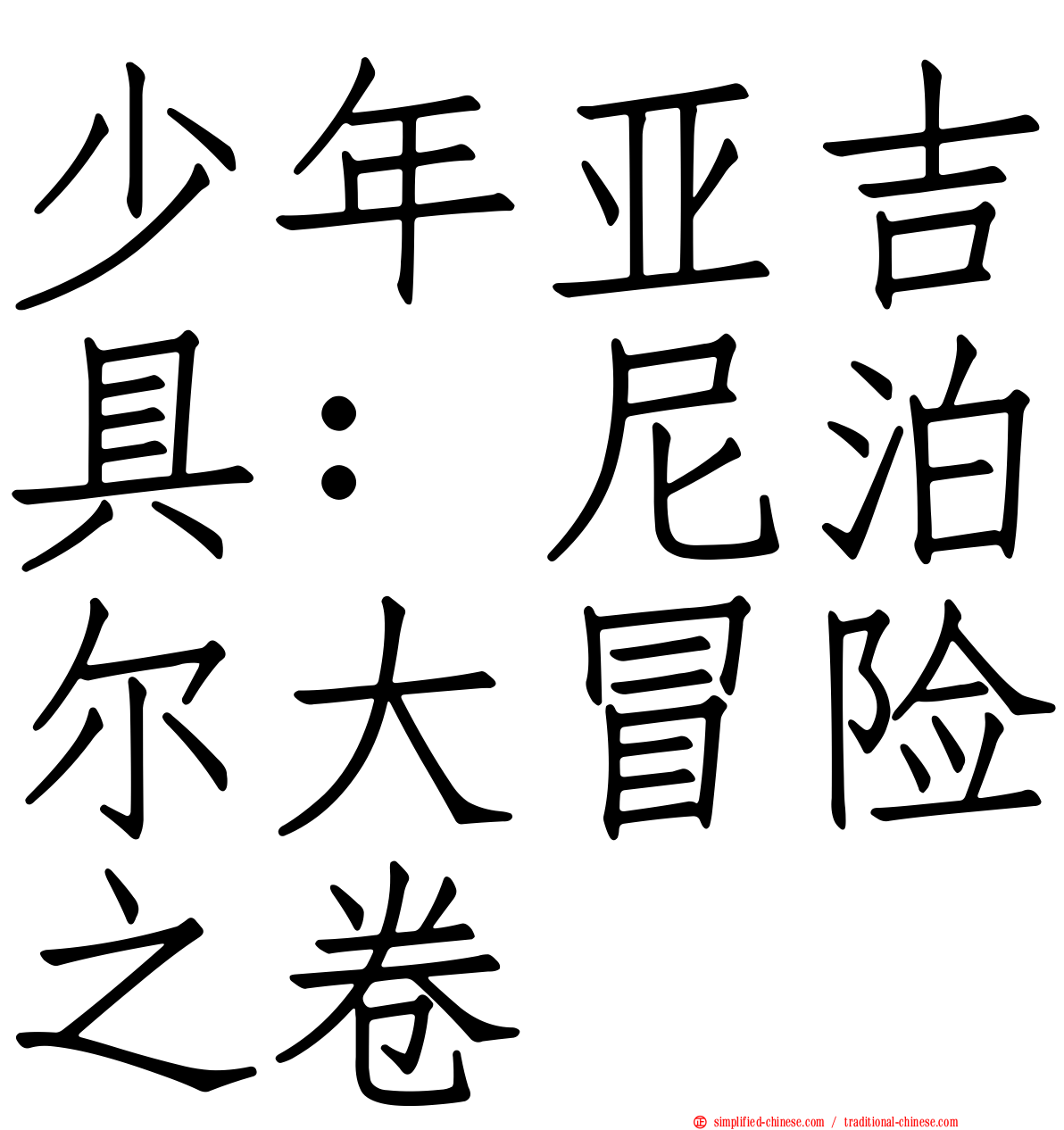 少年亚吉具：尼泊尔大冒险之卷