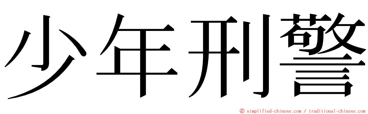 少年刑警 ming font