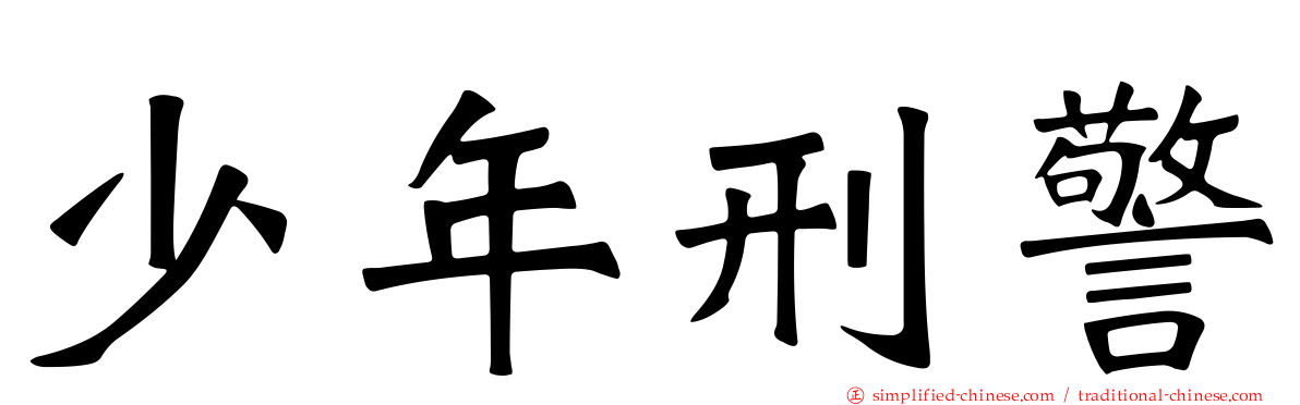 少年刑警