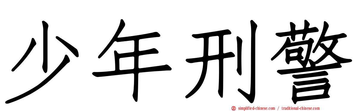 少年刑警