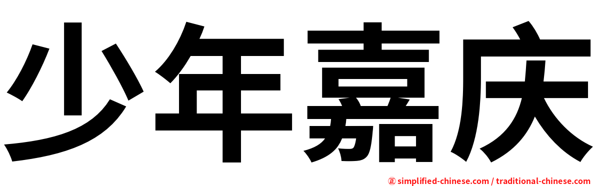少年嘉庆