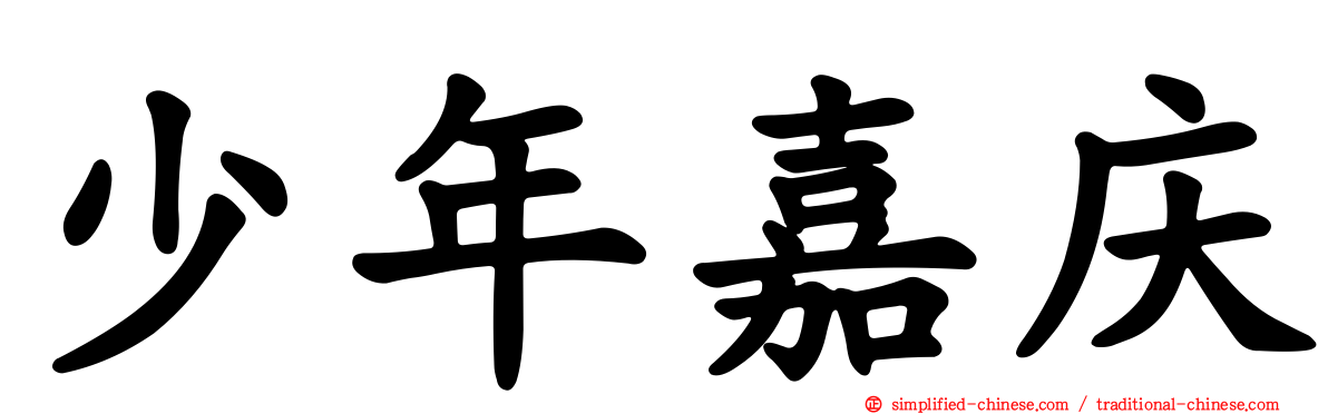 少年嘉庆