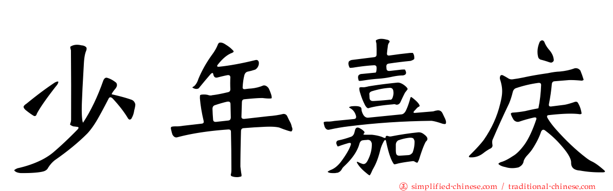 少年嘉庆