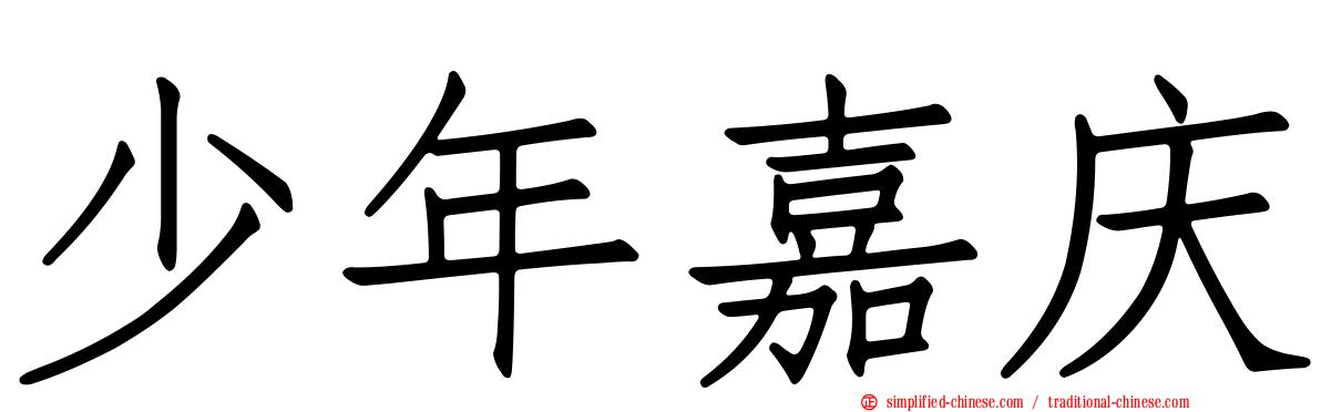 少年嘉庆