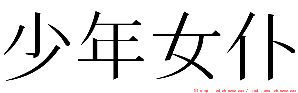 少年女仆 ming font