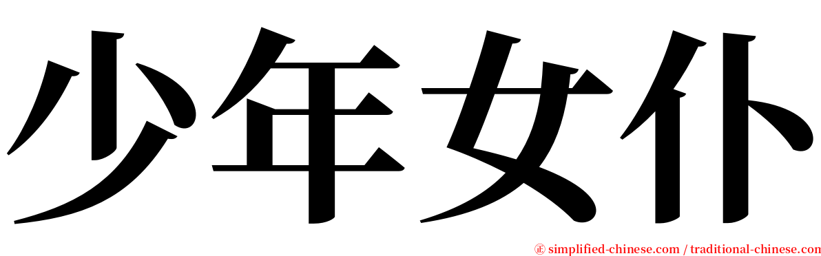 少年女仆 serif font