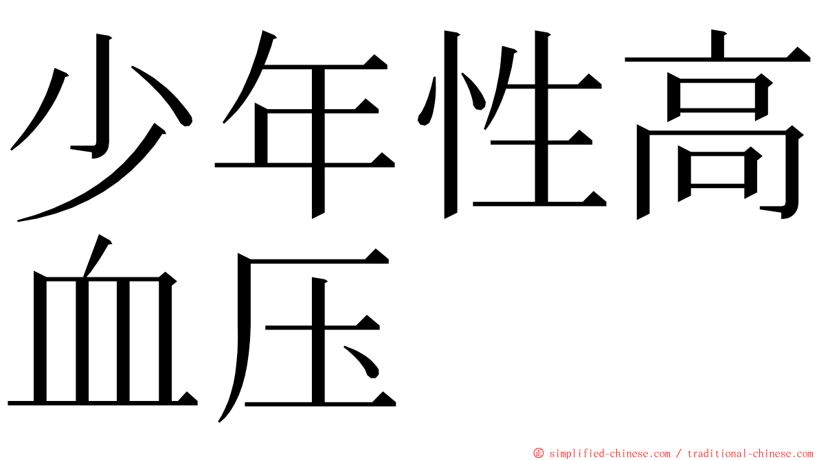 少年性高血压 ming font