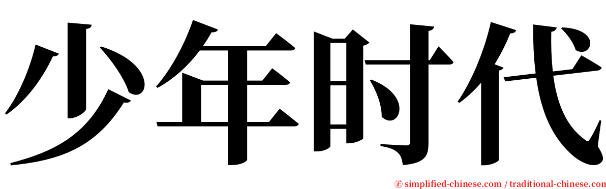 少年时代 serif font