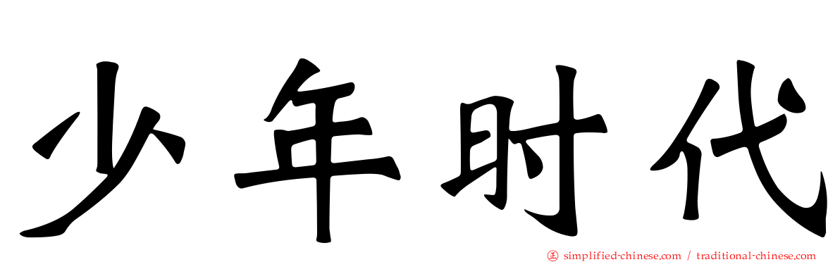 少年时代