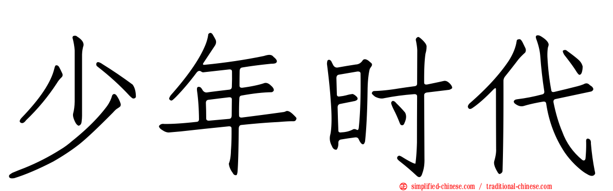 少年时代