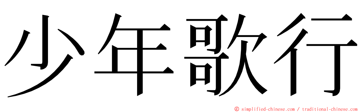 少年歌行 ming font