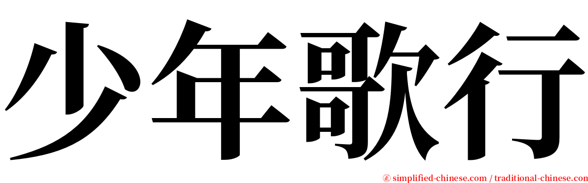 少年歌行 serif font