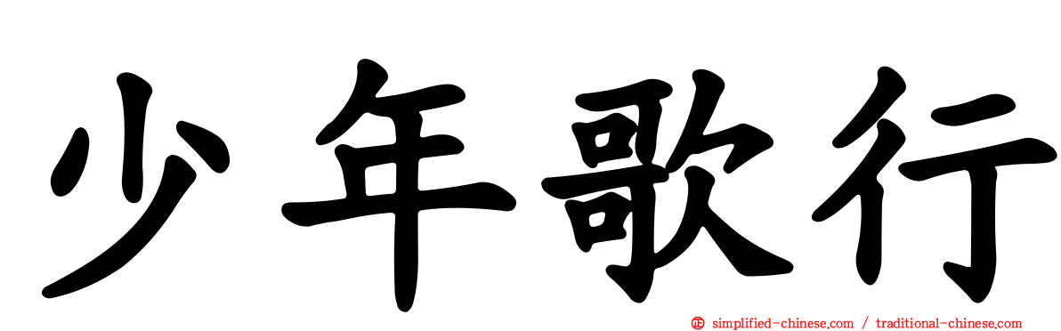 少年歌行