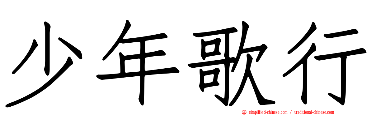 少年歌行