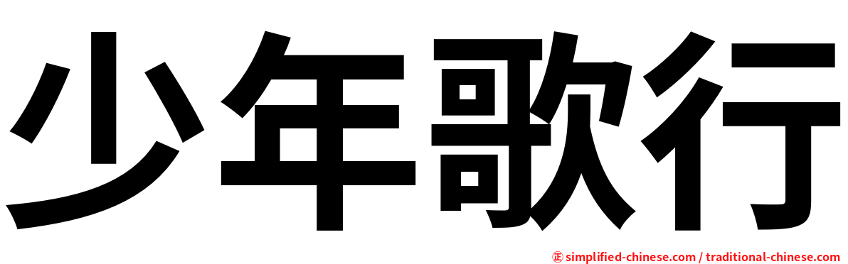 少年歌行
