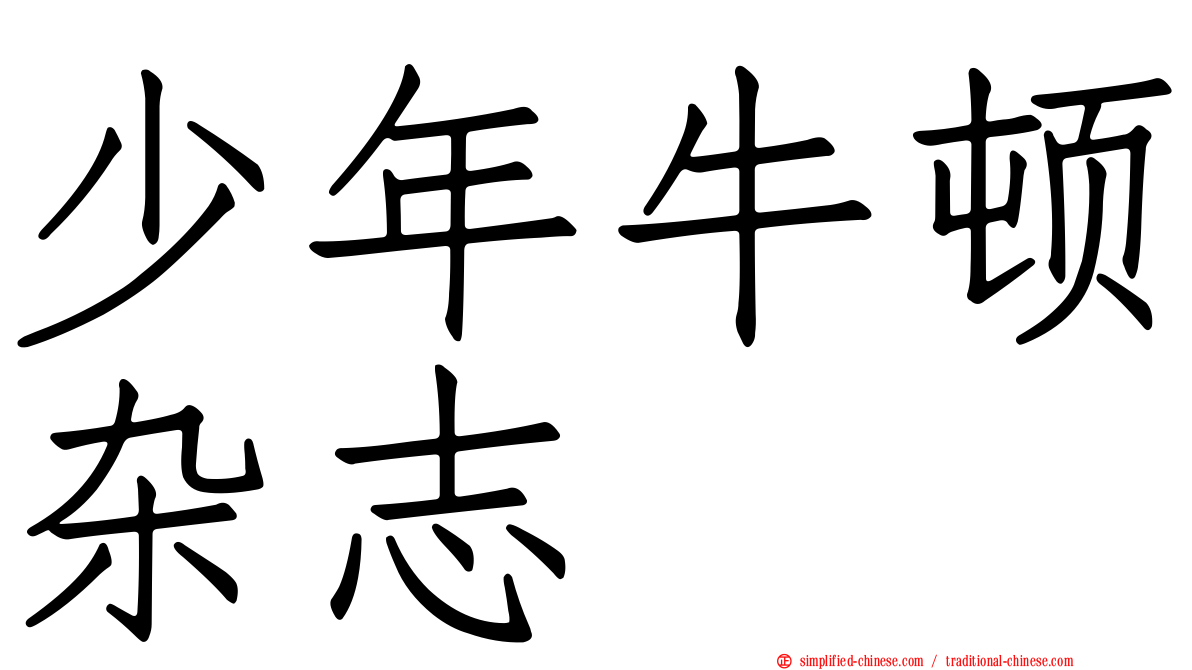 少年牛顿杂志