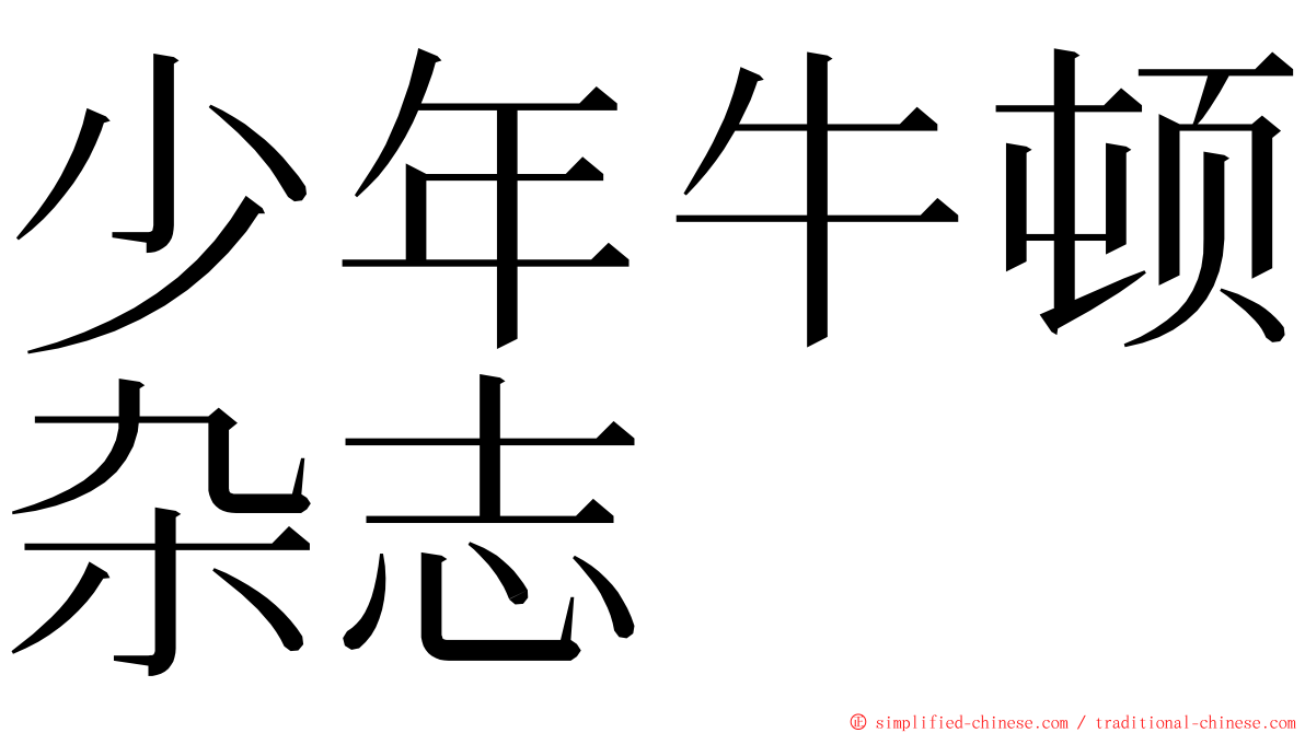 少年牛顿杂志 ming font