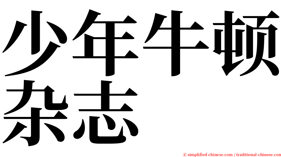 少年牛顿杂志 serif font