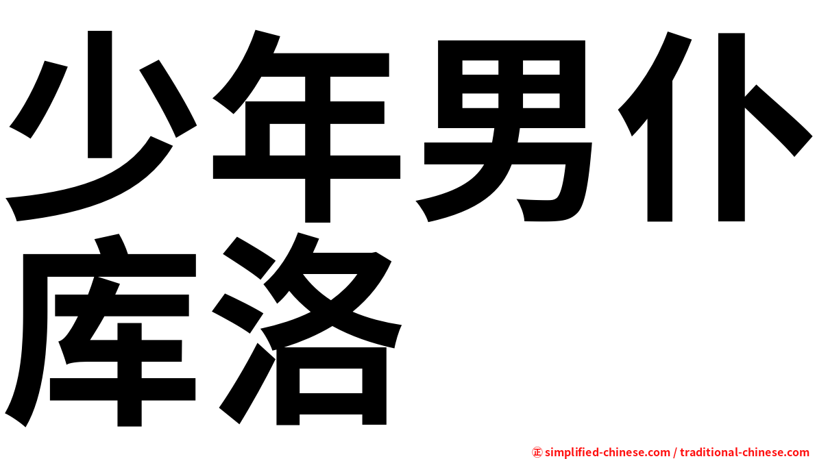 少年男仆库洛